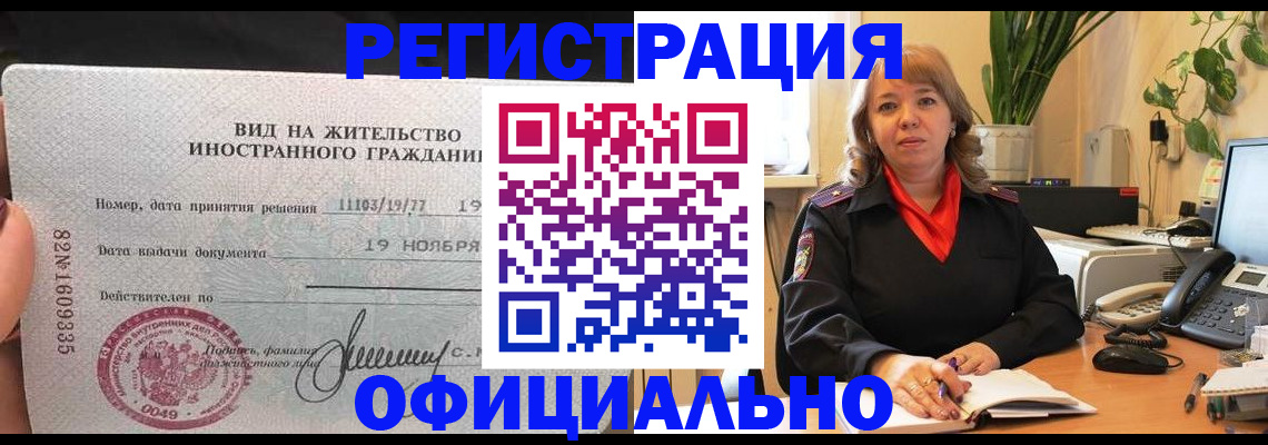 прописка законно в Ноябрьске